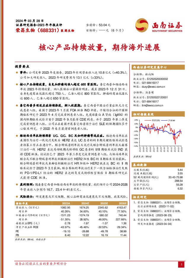 荣昌生物 核心产品持续放量，期待海外进展 西南证券 2024-03-29（6页） 附下载