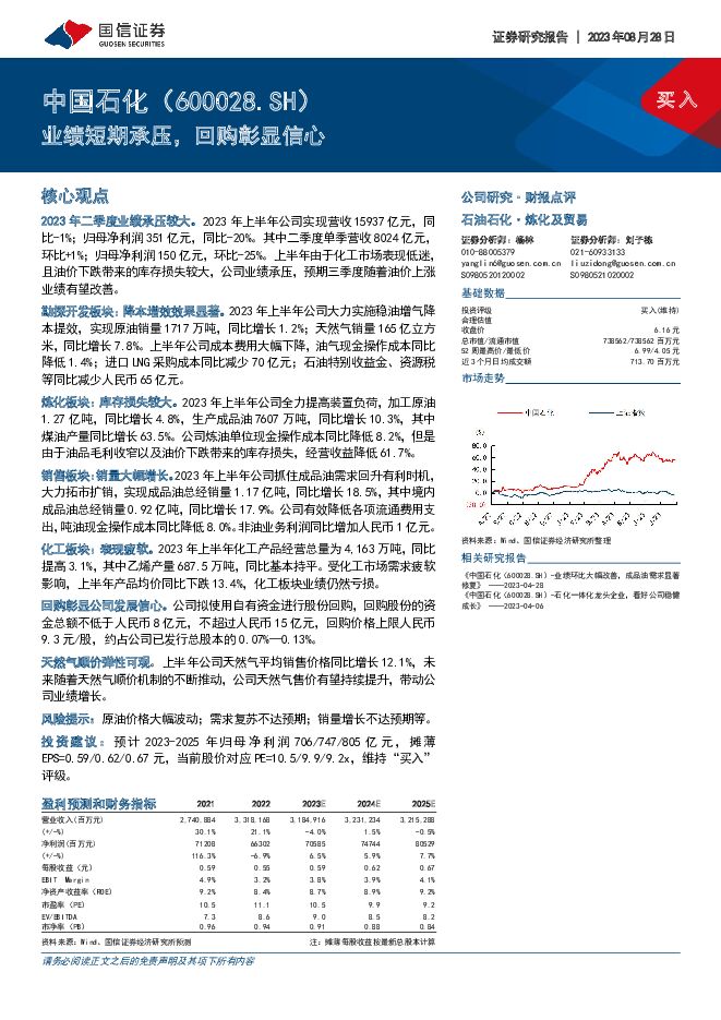 中国石化 业绩短期承压，回购彰显信心 国信证券 2023-08-28（7页） 附下载