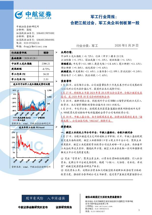 军工行业周报：合肥江航过会，军工央企科创板第一股 中航证券 2020-06-01