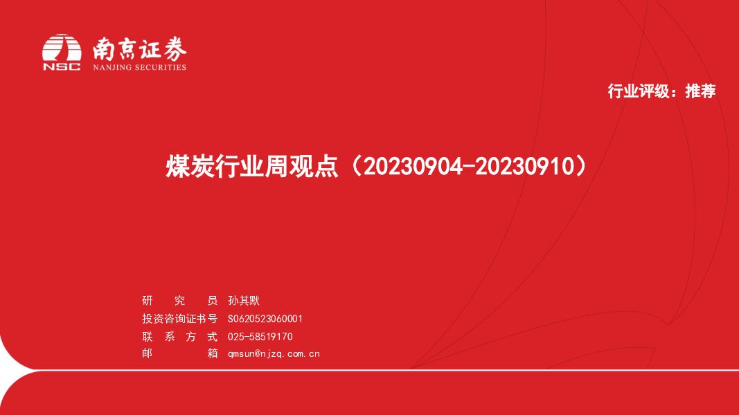 煤炭行业周观点 南京证券 2023-09-13（10页） 附下载