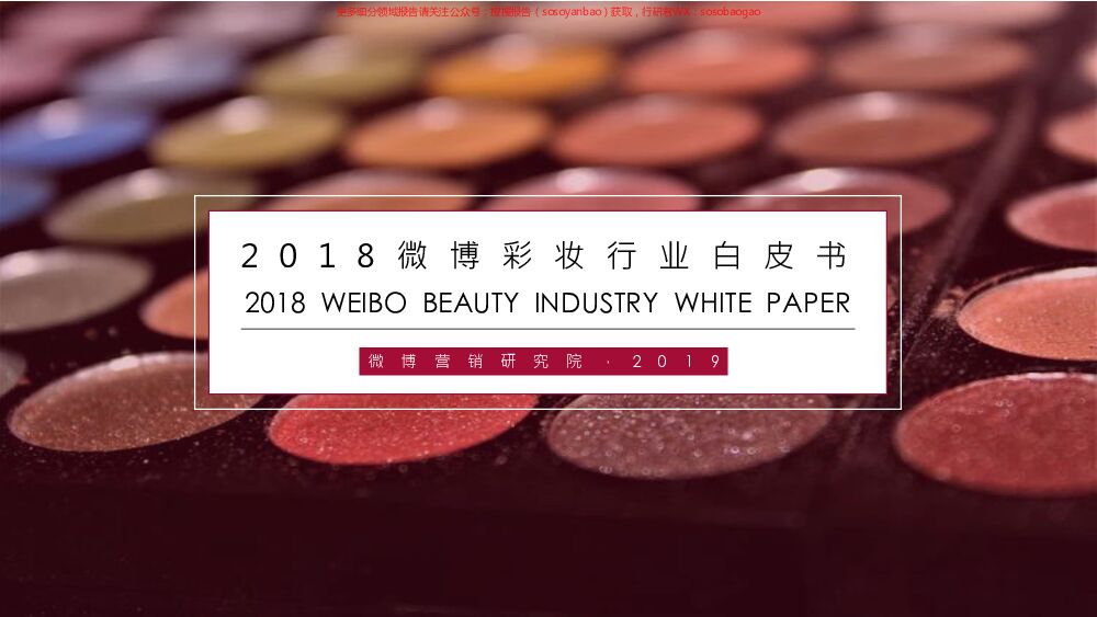 2018微博彩妆行业白皮书