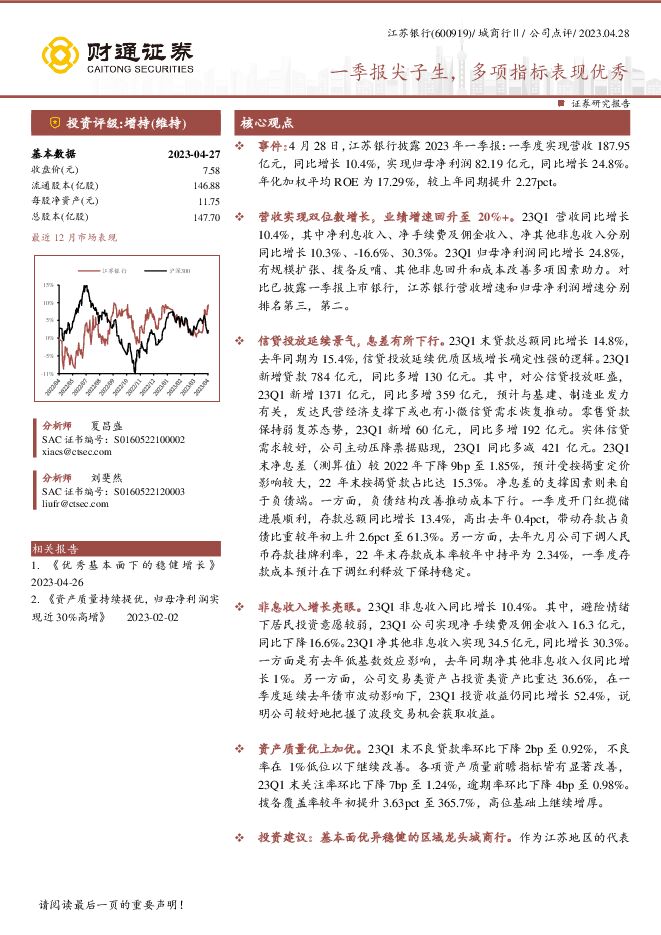 江苏银行 一季报尖子生，多项指标表现优秀 财通证券 2023-05-17（5页） 附下载