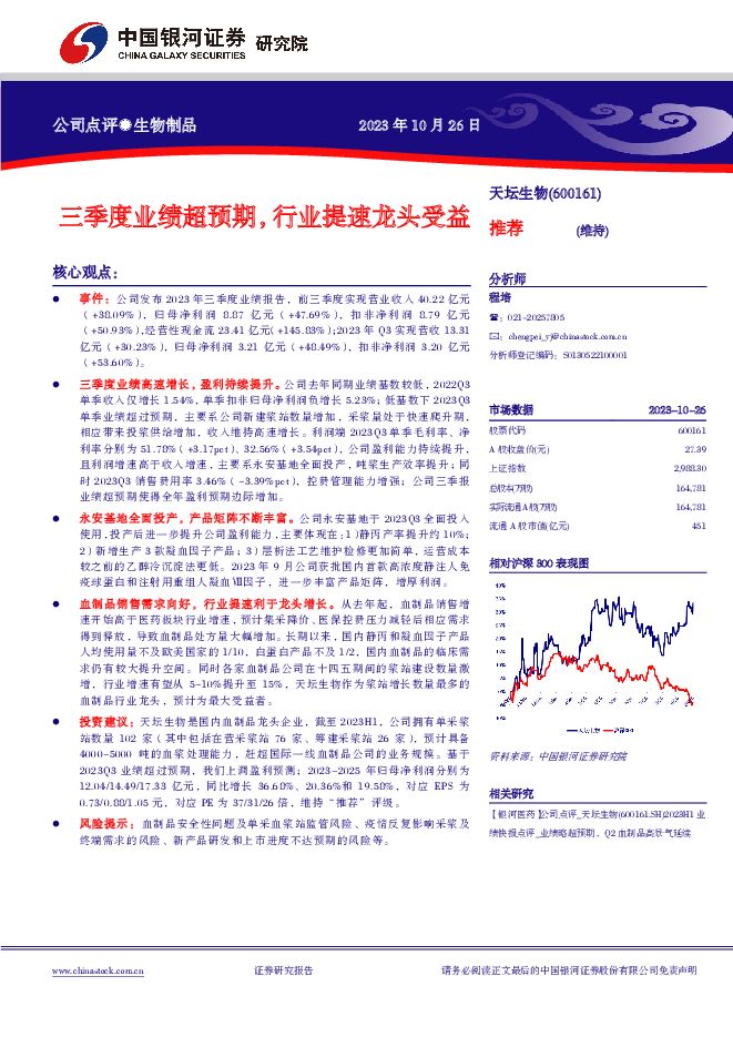天坛生物 三季度业绩超预期，行业提速龙头受益 中国银河 2023-10-26（5页） 附下载