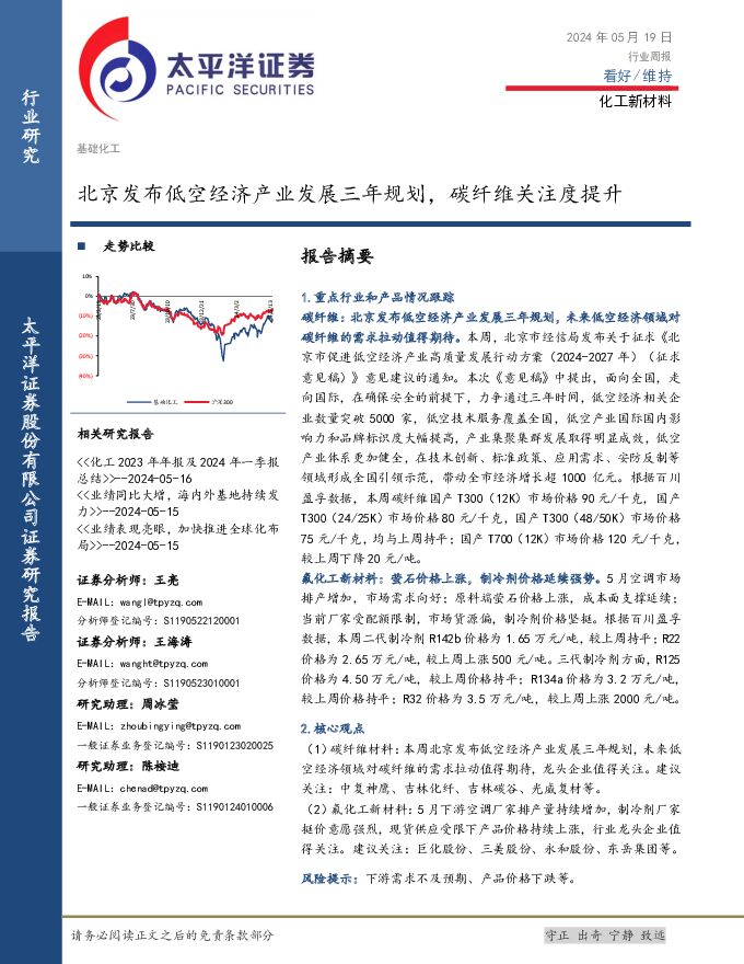 化工新材料行业周报：北京发布低空经济产业发展三年规划，碳纤维关注度提升 太平洋 2024-05-20（27页） 附下载