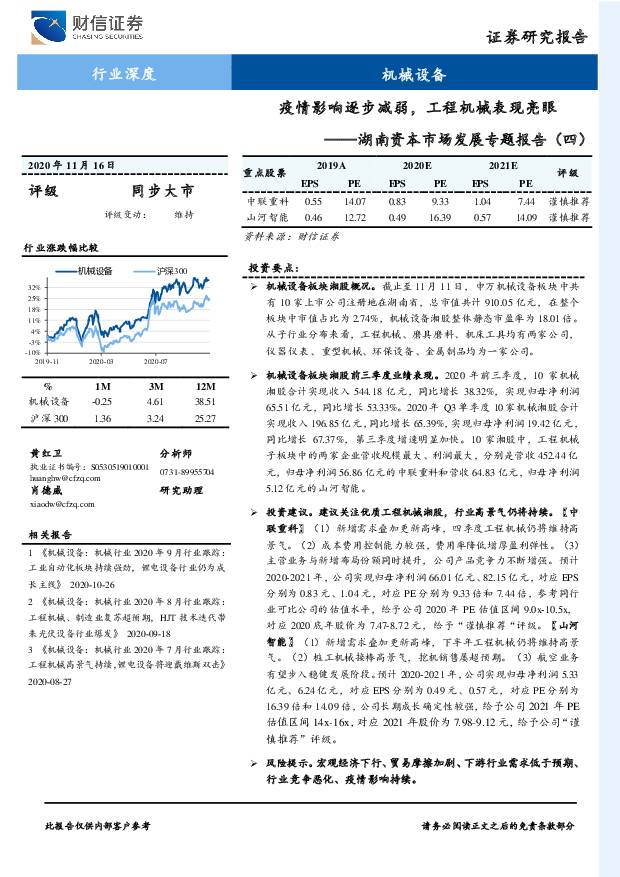 机械设备：湖南资本市场发展专题报告（四）-疫情影响逐步减弱，工程机械表现亮眼 财信证券 2020-11-18