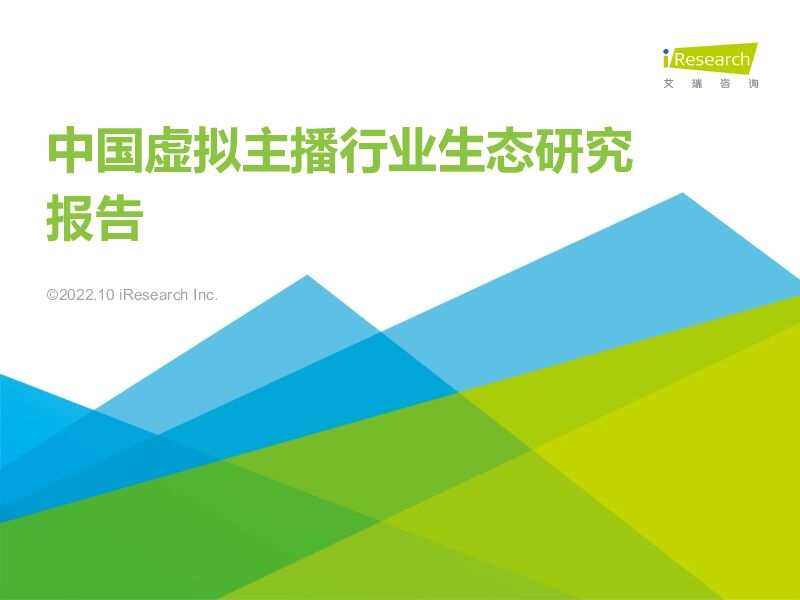 中国虚拟主播行业生态研究报告 艾瑞股份 2023-12-12（37页） 附下载