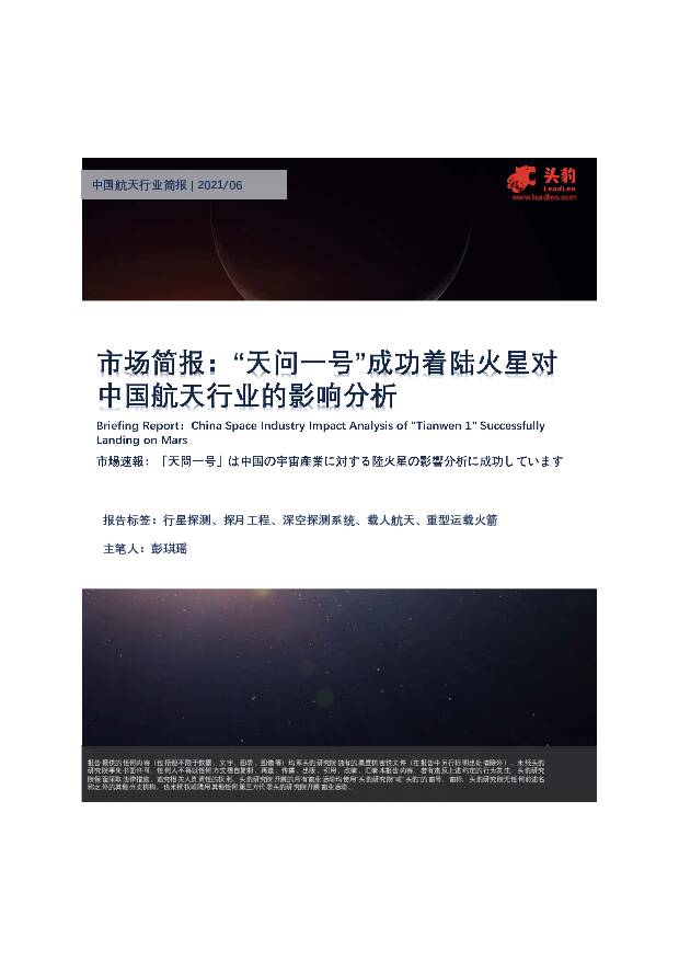 中国航天行业简报：市场简报，“天问一号”成功着陆火星对中国航天行业的影响分析 头豹研究院 2021-06-22