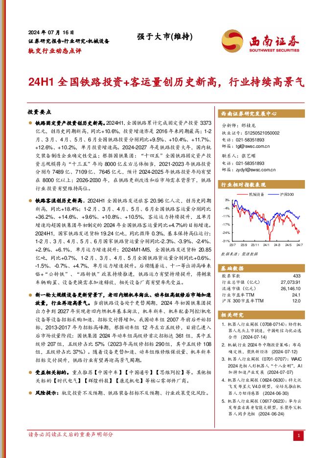 轨交行业动态点评：24H1全国铁路投资+客运量创历史新高，行业持续高景气 西南证券 2024-07-17（5页） 附下载