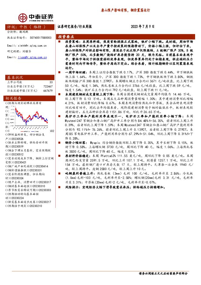 钢铁行业周报：唐山限产影响有限，钢价震荡运行 中泰证券 2023-07-10（14页） 附下载