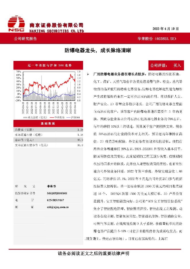 华荣股份 防爆电器龙头，成长脉络清晰 南京证券 2023-05-11（4页） 附下载