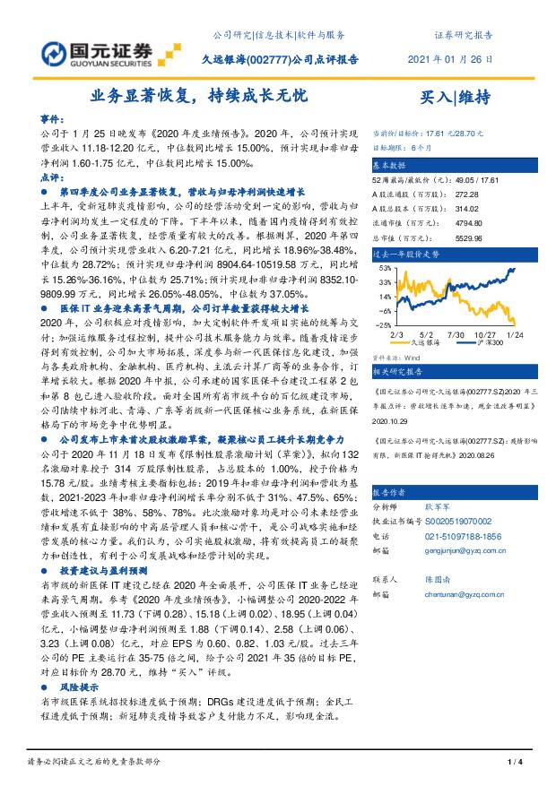 久远银海 公司点评报告：业务显著恢复，持续成长无忧 国元证券 2021-01-27