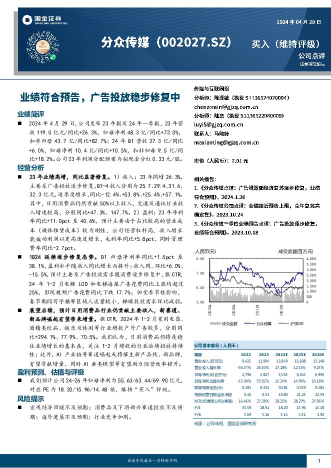 分众传媒 业绩符合预告，广告投放稳步修复中 国金证券 2024-04-30（4页） 附下载