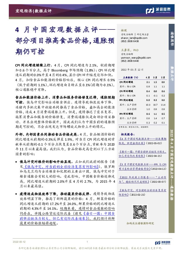 4月中国宏观数据点评：部分项目推高食品价格，通胀预期仍可控 浦银国际证券 2022-05-13 附下载