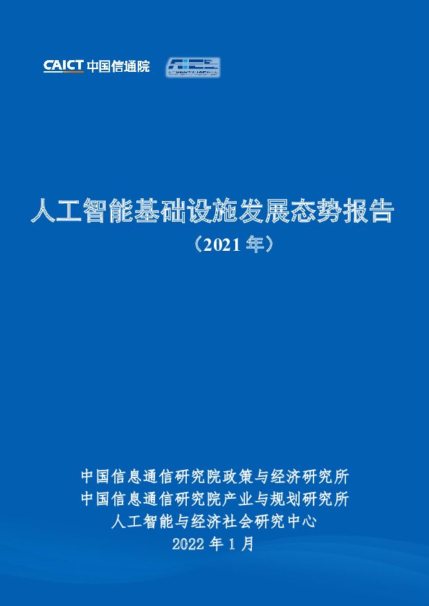 人工智能基础设施发展态势报告（2021年）中国信通院