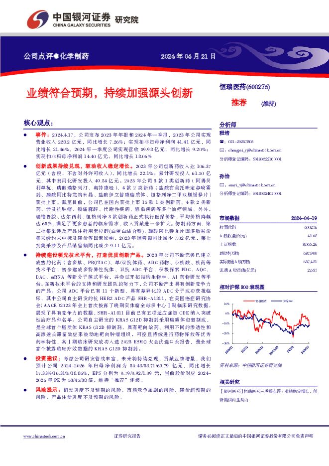恒瑞医药 业绩符合预期，持续加强源头创新 中国银河 2024-04-22（4页） 附下载