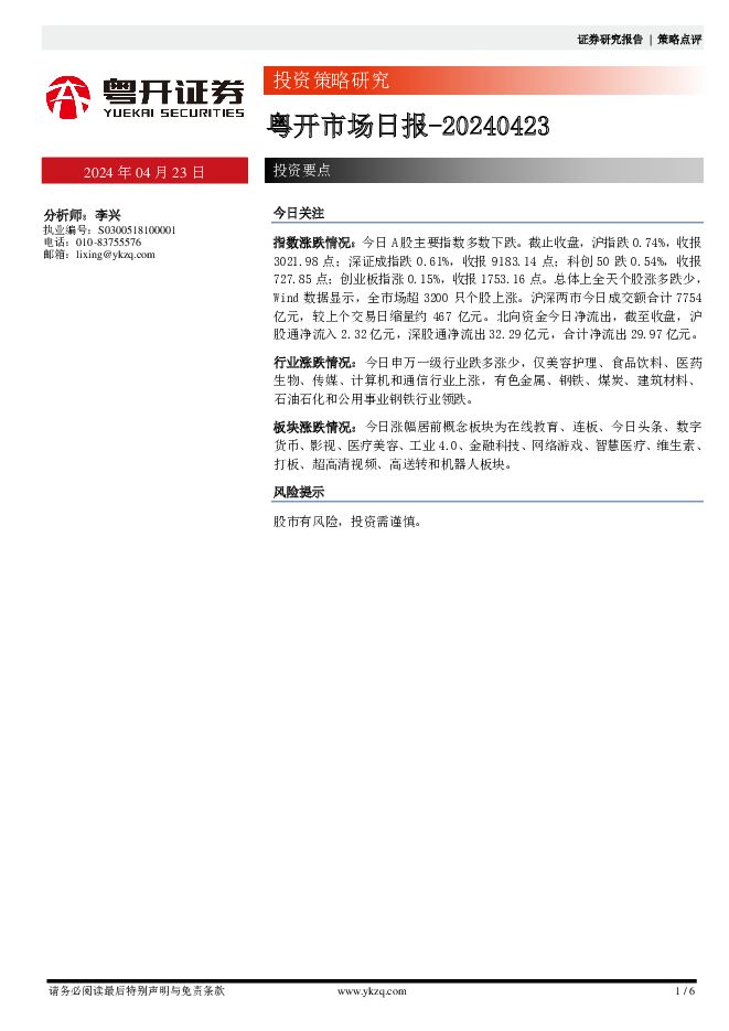 粤开市场日报 粤开证券 2024-04-23（6页） 附下载