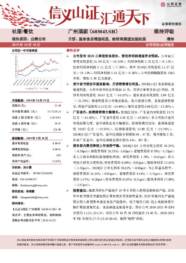广州酒家 月饼、速冻食品增速明显，经销商渠道加速拓展 山西证券 2019-10-30
