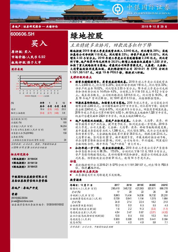 绿地控股 主业稳健多业协同，回款改善杠杆下降 中银国际 2019-10-30