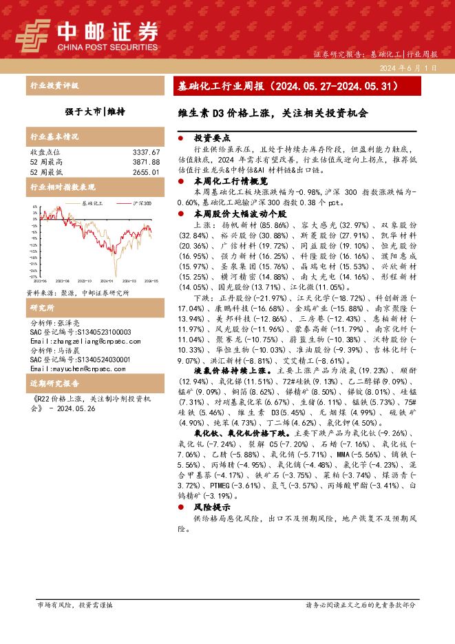 基础化工行业周报：维生素D3价格上涨，关注相关投资机会 中邮证券 2024-06-03（15页） 附下载