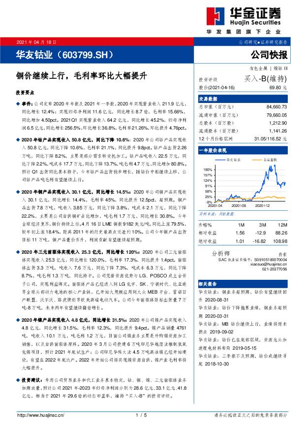 华友钴业 铜价继续上行，毛利率环比大幅提升 华金证券 2021-04-19