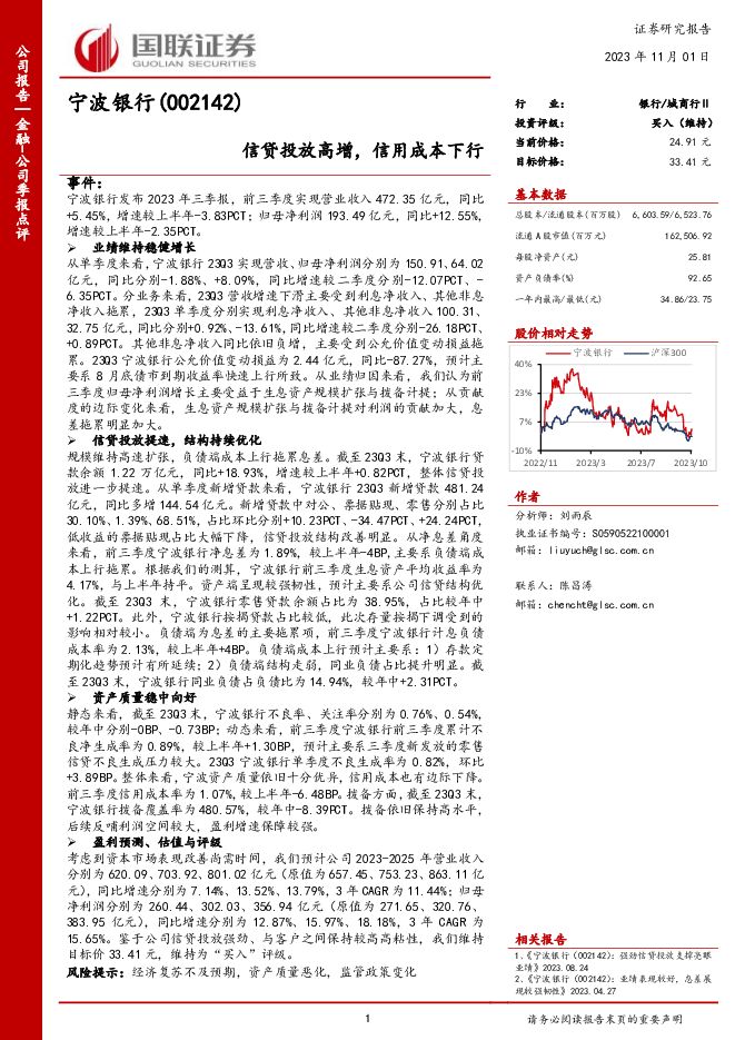 宁波银行 信贷投放高增，信用成本下行 国联证券 2023-11-01（6页） 附下载