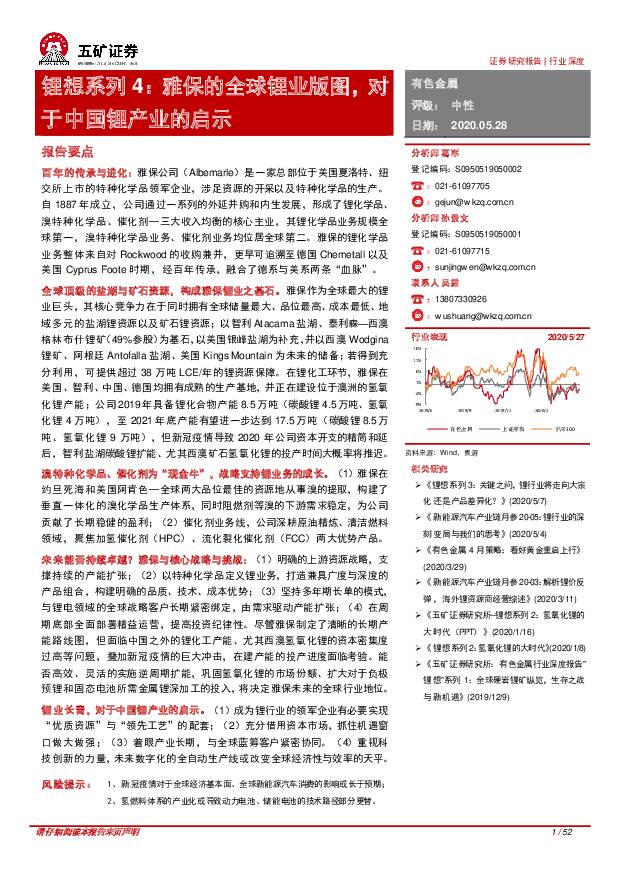锂想系列4：雅保的全球锂业版图，对于中国锂产业的启示 五矿证券 2020-05-29