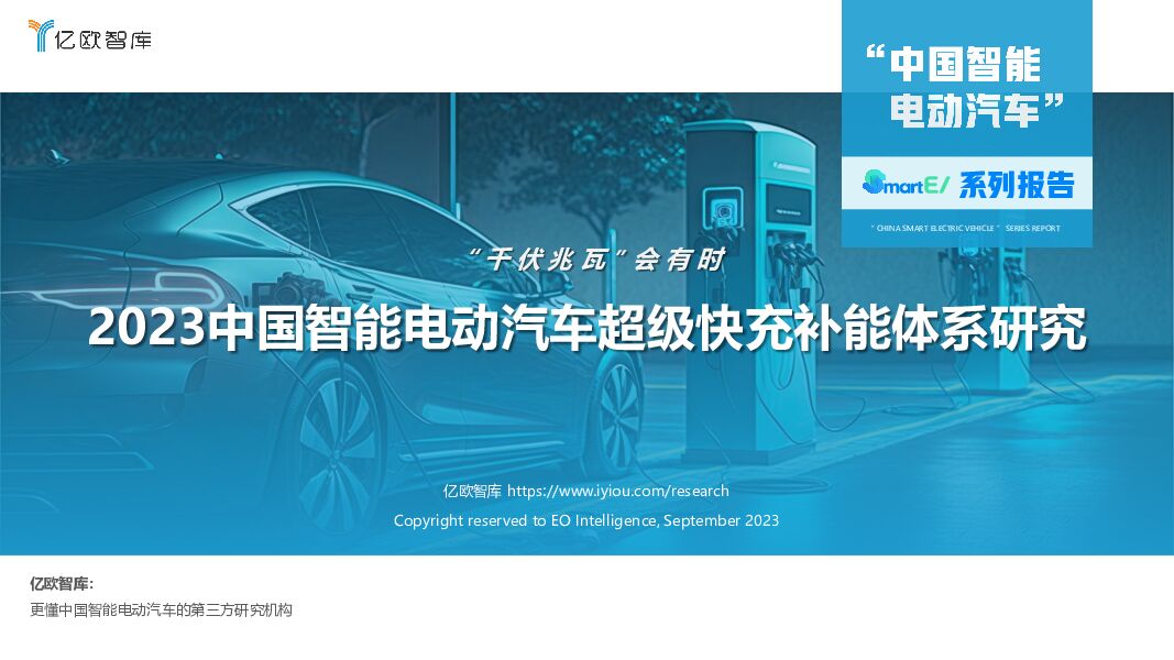 2023中国智能电动汽车超级快充补能体系研究：“千伏兆瓦”会有时亿欧智库2023-10-15 附下载