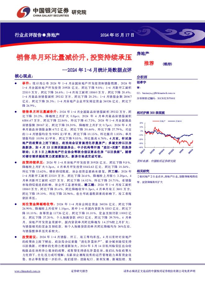 房地产2024年1-4月统计局数据点评：销售单月环比量减价升，投资持续承压 中国银河 2024-05-19（9页） 附下载