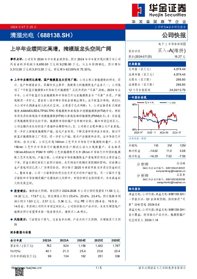 清溢光电 上半年业绩同比高增，掩模版龙头空间广阔 华金证券 2024-07-25（5页） 附下载