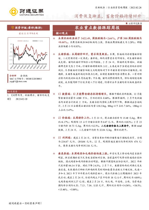 农业重点数据跟踪周报：消费恢复渐显，畜禽价格持续回升 财通证券 2023-02-27 附下载