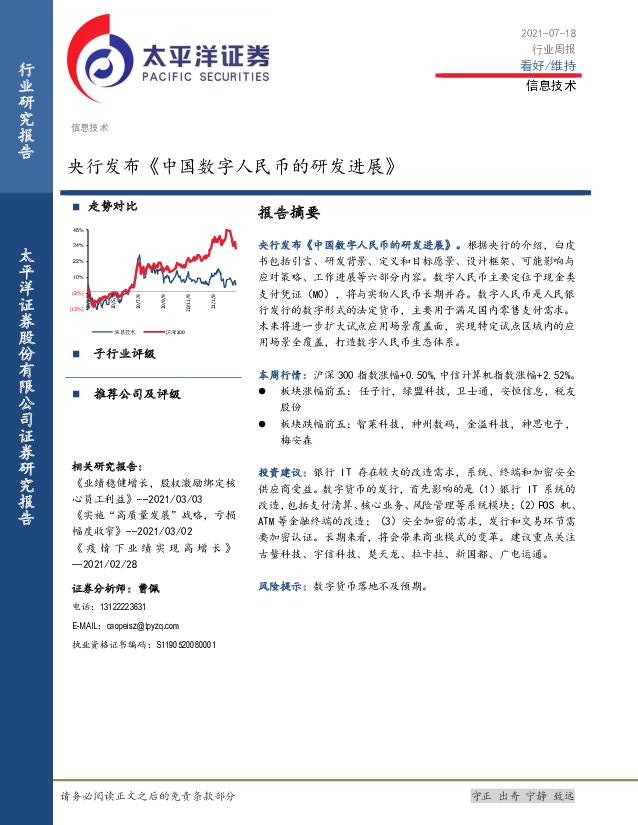 信息技术行业周报：央行发布《中国数字人民币的研发进展》 太平洋 2021-07-19