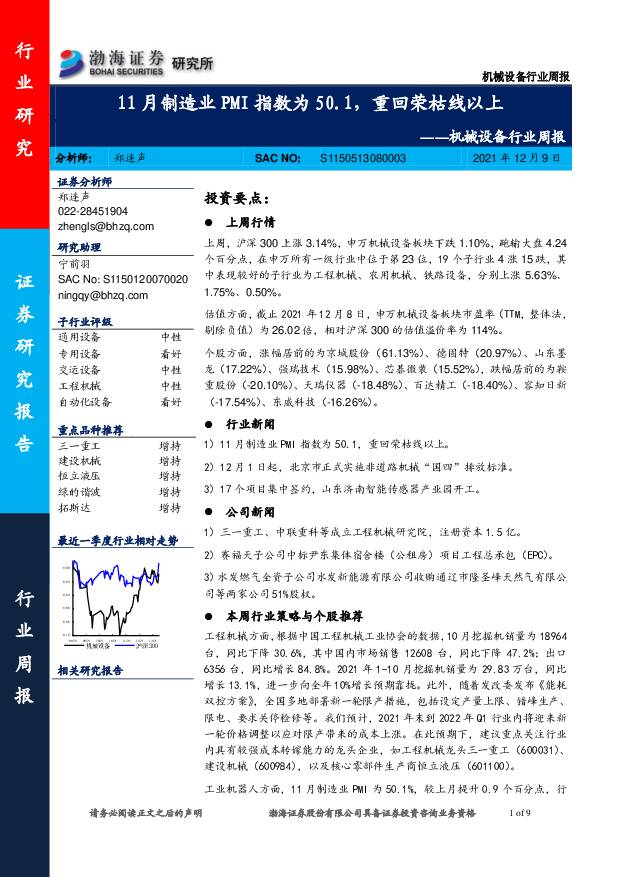 机械设备行业周报：11月制造业PMI指数为50.1，重回荣枯线以上 渤海证券 2021-12-09