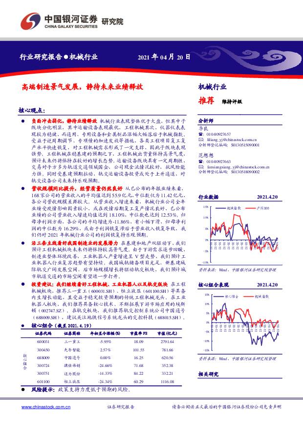 机械行业：高端制造景气发展，静待未来业绩释放 中国银河 2021-04-21