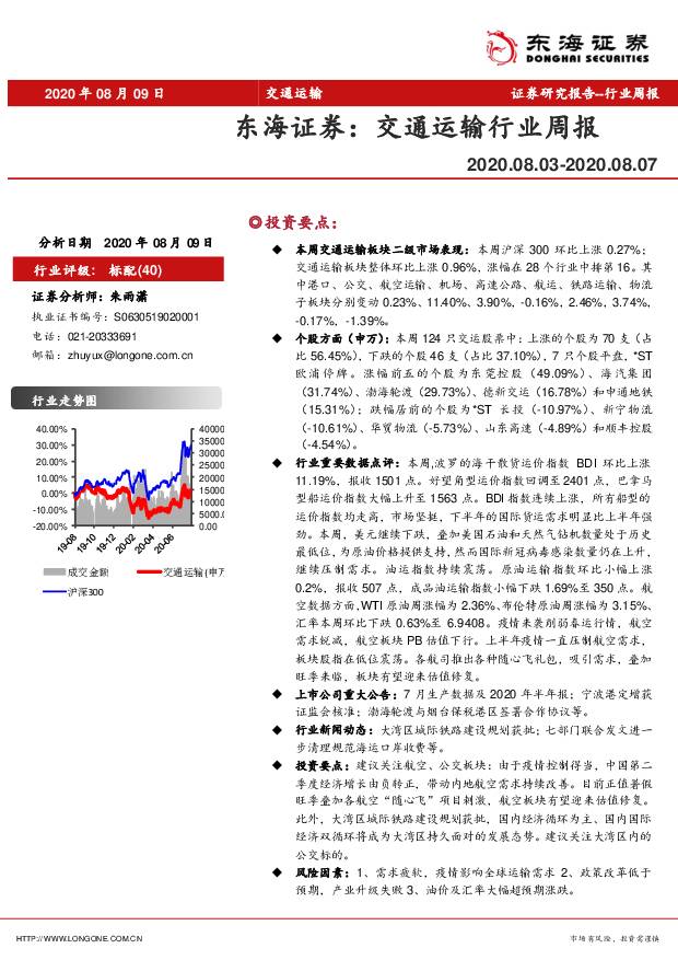 交通运输行业周报 东海证券 2020-08-11