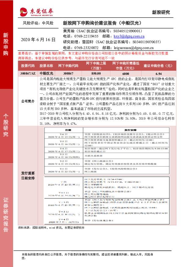 中船汉光 新股网下申购询价建议报告（中船汉光） 东莞证券 '2020/6/16
