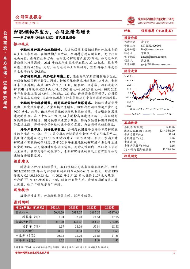 东方铁塔 首次覆盖报告：钾肥钢构齐发力，公司业绩高增长 东亚前海证券 2022-02-25 附下载
