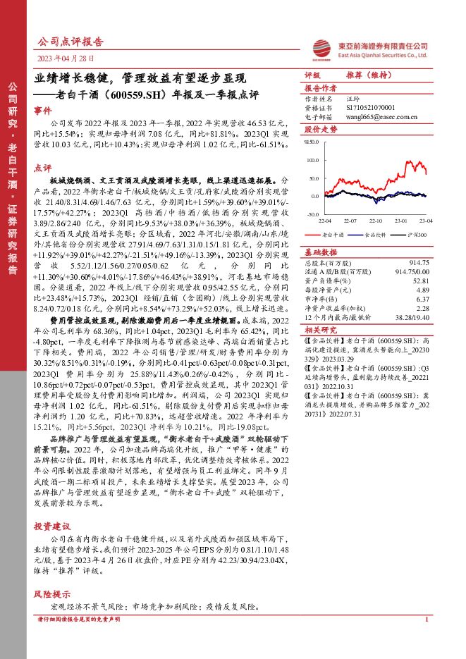 老白干酒 年报及一季报点评：业绩增长稳健，管理效益有望逐步显现 东亚前海证券 2023-05-17（5页） 附下载