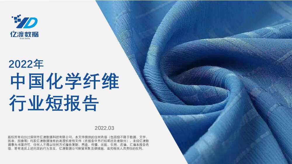 2022年中国化学纤维行业短报告 亿渡数据 2022-04-20 附下载