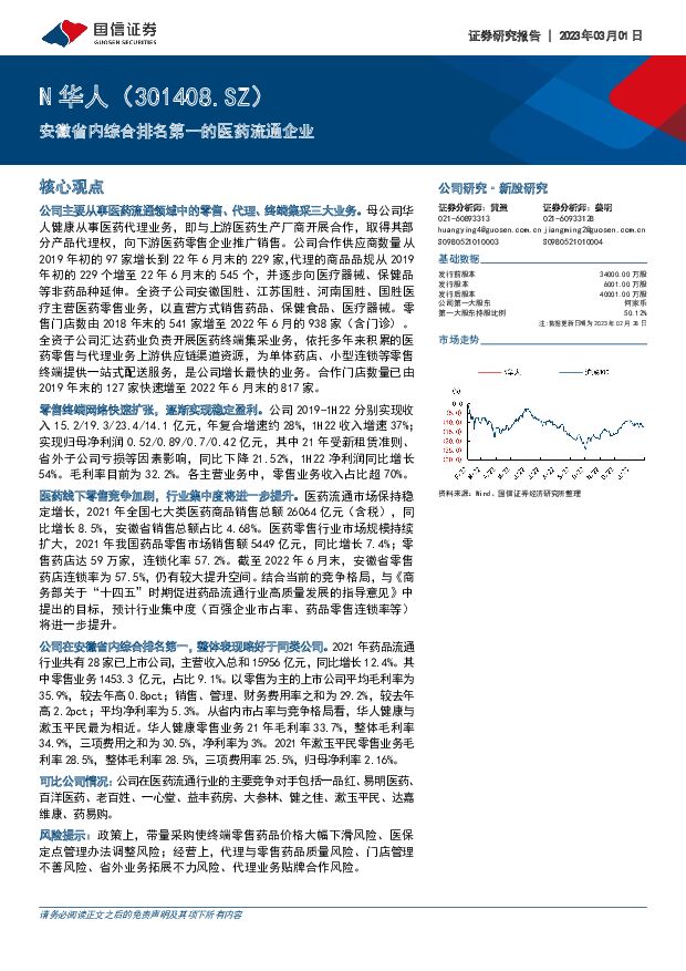 华人健康 安徽省内综合排名第一的医药流通企业 国信证券 2023-03-02 附下载