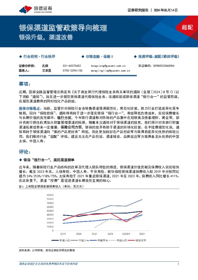 银保渠道监管政策导向梳理：银保升级，渠道改善 国信证券 2024-05-14（5页） 附下载