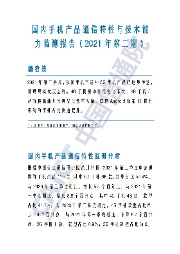 国内手机产品通信特性与技术能力监测报告（2021年第二期）中国信通院