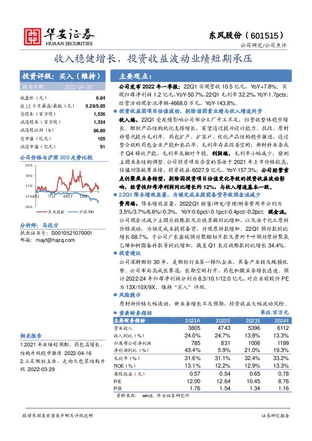 东风股份 收入稳健增长，投资收益波动业绩短期承压 华安证券 2022-05-05 附下载