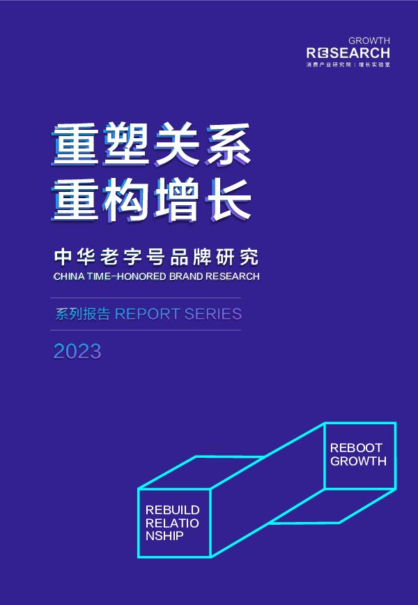 2023中华老字号品牌研究：重塑关系 重构增长