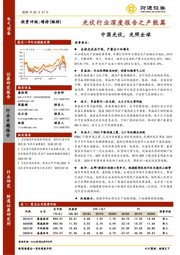 光伏行业深度报告之产能篇：中国光伏，光照全球 财通证券 2020-03-30