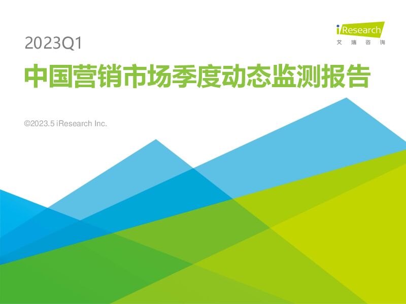 2023Q1中国营销市场季度动态监测报告 艾瑞股份 2023-06-15（43页） 附下载