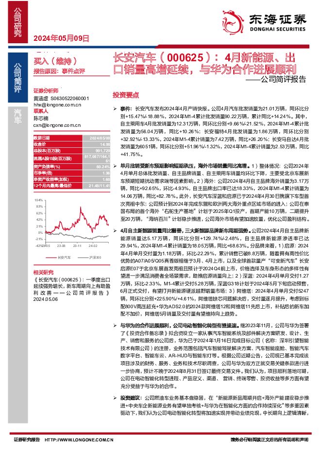 长安汽车 公司简评报告：4月新能源、出口销量高增延续，与华为合作进展顺利 东海证券 2024-05-09（4页） 附下载