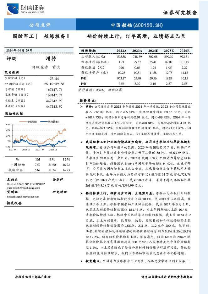 中国船舶 船价持续上行，订单高增，业绩拐点已至 财信证券 2024-05-06（4页） 附下载