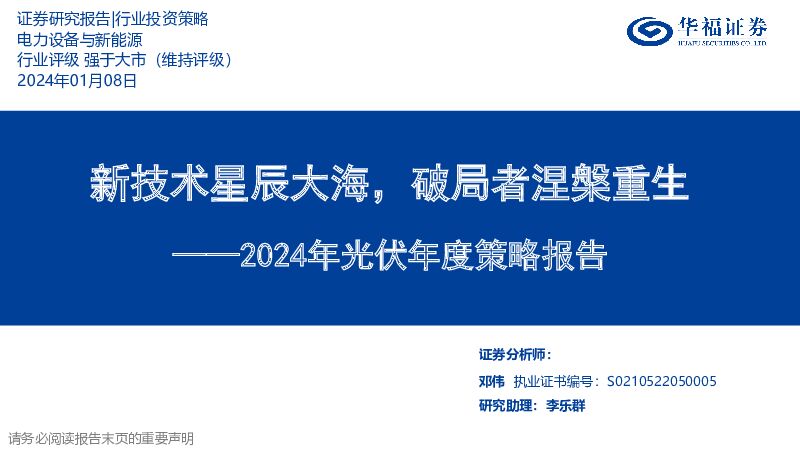 2024年光伏年度策略报告：新技术星辰大海，破局者涅槃重生 华福证券 2024-01-08（38页） 附下载