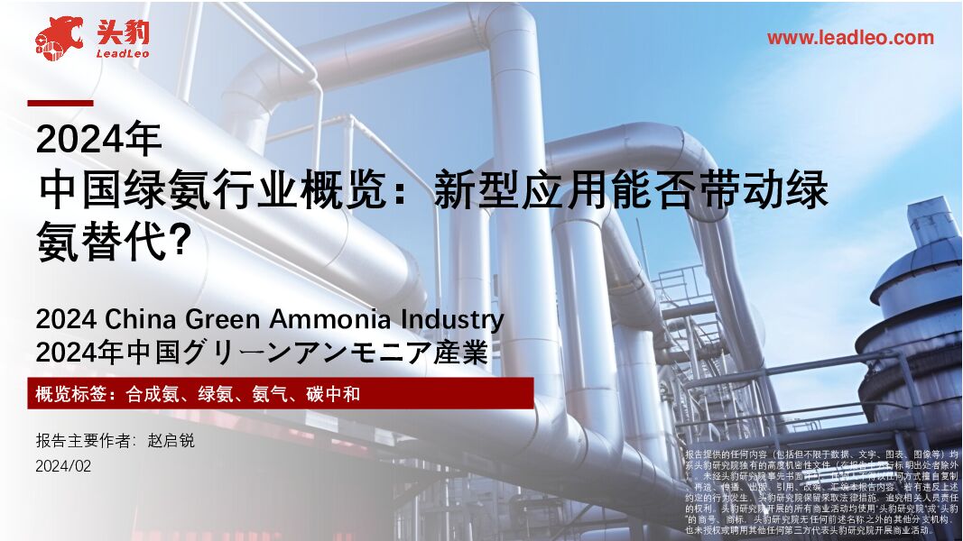 2024年中国绿氨行业概览：新型应用能否带动绿氨替代？ 头豹研究院 2024-06-19（11页） 附下载