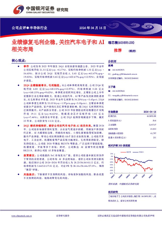 瑞芯微 业绩修复毛利企稳，关注汽车电子和AI相关布局 中国银河 2024-04-18（4页） 附下载